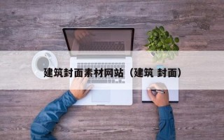湘西建筑封面素材网站（建筑 封面）