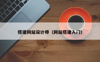 湘西搭建网站设计师（网站搭建入门）