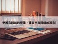 湘西中英文网站的搭建（建立中文网站的英文）