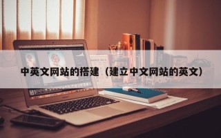 湘西中英文网站的搭建（建立中文网站的英文）