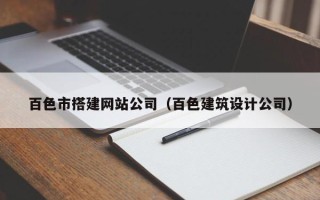 湘西百色市搭建网站公司（百色建筑设计公司）