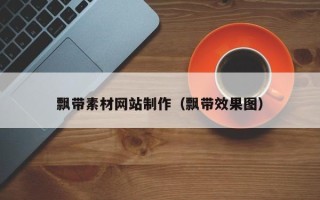 湘西飘带素材网站制作（飘带效果图）