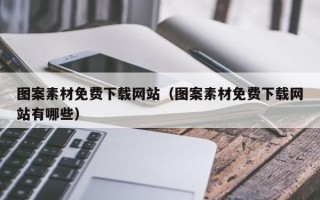 湘西图案素材免费下载网站（图案素材免费下载网站有哪些）