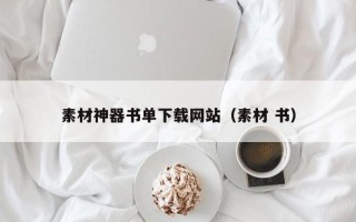湘西素材神器书单下载网站（素材 书）