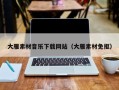 湘西大雁素材音乐下载网站（大雁素材免抠）