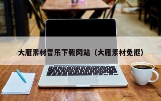 湘西大雁素材音乐下载网站（大雁素材免抠）