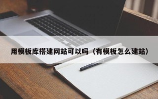 湘西用模板库搭建网站可以吗（有模板怎么建站）