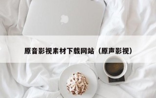 湘西原音影视素材下载网站（原声影视）
