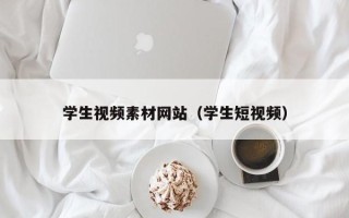 湘西学生视频素材网站（学生短视频）