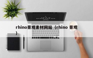 湘西rhino景观素材网站（rhino 景观）