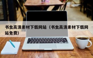 湘西书虫高清素材下载网站（书虫高清素材下载网站免费）