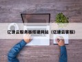 湘西亿速云服务器搭建网站（亿速云客服）