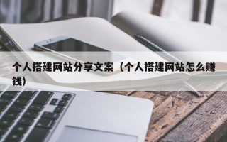 湘西个人搭建网站分享文案（个人搭建网站怎么赚钱）