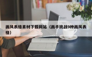 湘西画风表格素材下载网站（画手挑战9种画风表格）