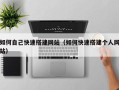 湘西如何自己快速搭建网站（如何快速搭建个人网站）